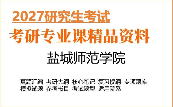 2027年盐城师范学院考研资料:真题、大纲、笔记、题库合集