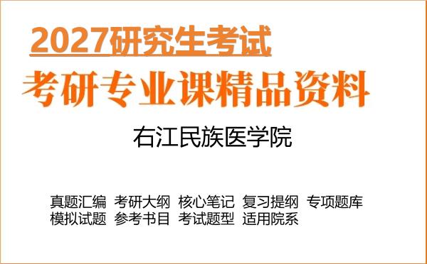 2027年右江民族医学院考研资料:真题、大纲、笔记、题库合集