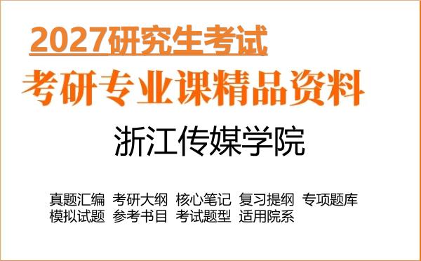 2027年浙江传媒学院考研资料:真题、大纲、笔记、题库合集