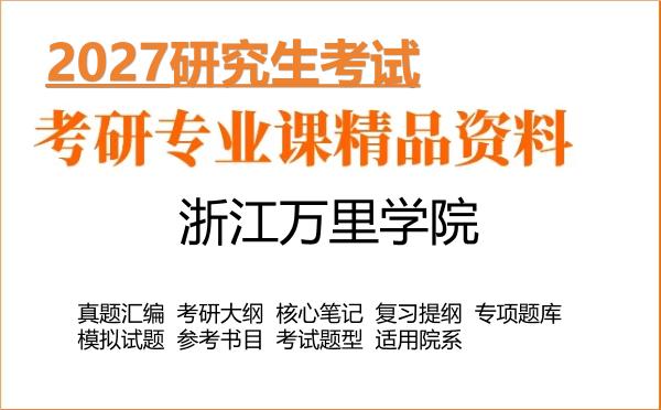 2027年浙江万里学院考研资料:真题、大纲、笔记、题库合集