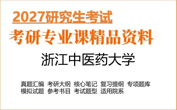 2027年浙江中医药大学考研资料:真题、大纲、笔记、题库合集