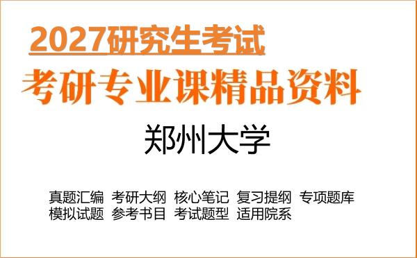 2027年郑州大学考研资料:真题、大纲、笔记、题库合集