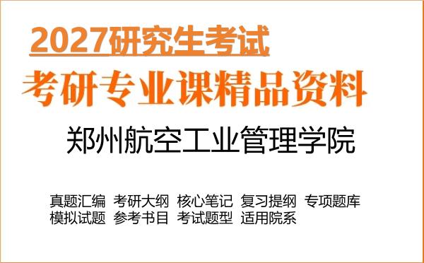 2027年郑州航空工业管理学院考研资料:真题、大纲、笔记、题库合集