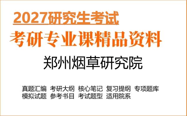 2027年郑州烟草研究院考研资料:真题、大纲、笔记、题库合集