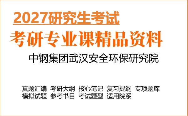 2027年中钢集团武汉安全环保研究院考研真题大纲笔记题库书目