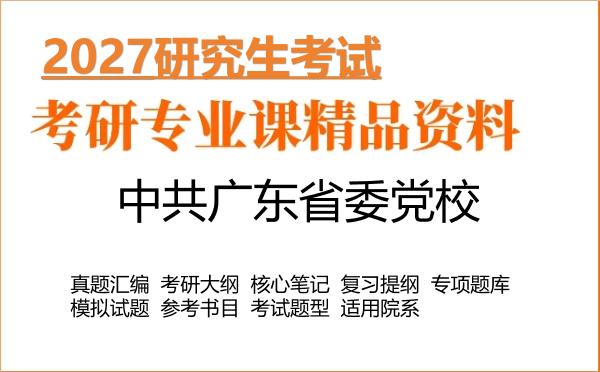 2027年中共广东省委党校考研资料:真题、大纲、笔记、题库合集