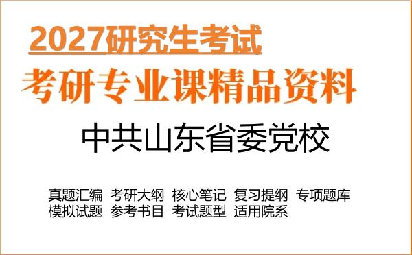 2027年中共山东省委党校考研资料:真题、大纲、笔记、题库合集