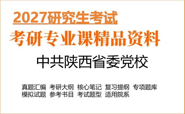 2027年中共陕西省委党校考研资料:真题、大纲、笔记、题库合集
