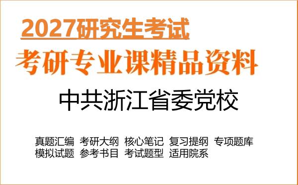 2027年中共浙江省委党校考研资料:真题、大纲、笔记、题库合集