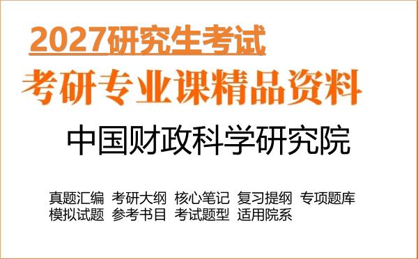 2027年中国财政科学研究院考研资料：真题、大纲、笔记、题库合集