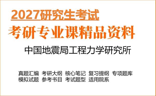 2027年中国地震局工程力学研究所考研资料:真题、大纲、笔记、题库合集