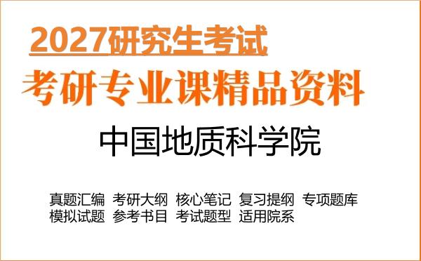 2027年中国地质科学院考研资料：真题、大纲、笔记、题库合集