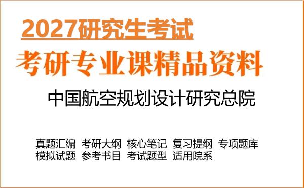 2027年中国航空规划设计研究总院考研资料：真题、大纲、笔记、题库合集