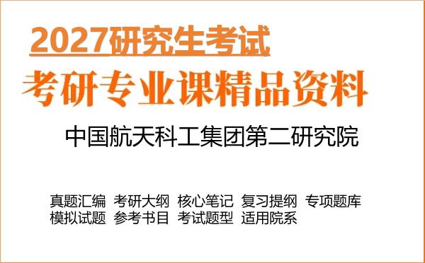 2027年中国航天科工集团第二研究院考研资料：真题、大纲、笔记、题库合集