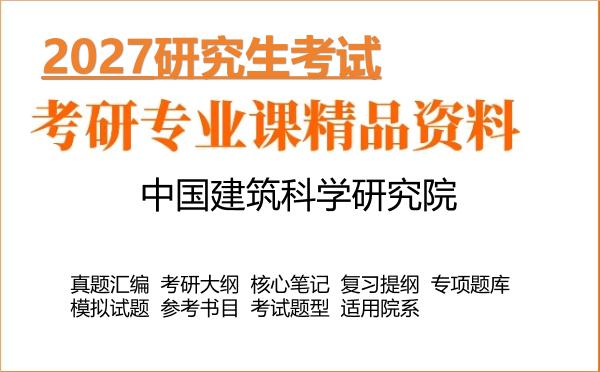 2027年中国建筑科学研究院考研资料:真题、大纲、笔记、题库合集