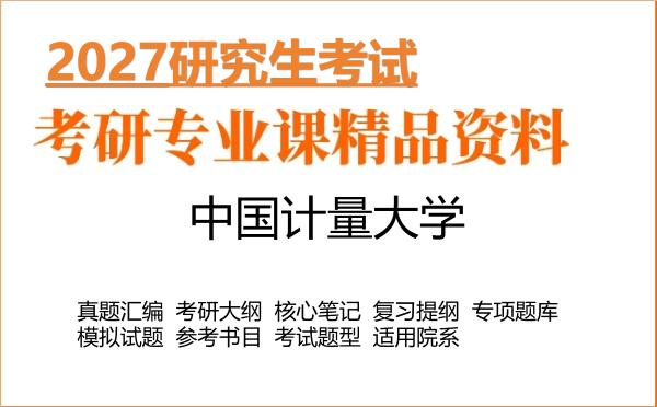 2027年中国计量大学考研资料:真题、大纲、笔记、题库合集
