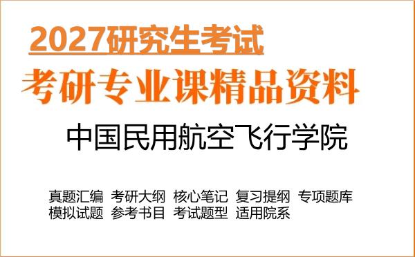 2027年中国民用航空飞行学院考研资料:真题、大纲、笔记、题库合集