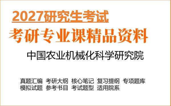 2027年中国农业机械化科学研究院考研资料:真题、大纲、笔记、题库合集