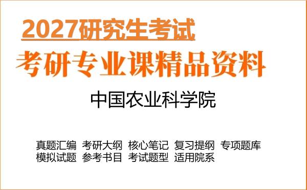 2027年中国农业科学院考研资料:真题、大纲、笔记、题库合集