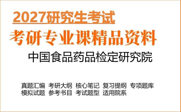 2027年中国食品药品检定研究院考研资料:真题、大纲、笔记、题库合集