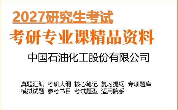 2027年中国石油化工股份有限公司考研资料:真题、大纲、笔记、题库合集