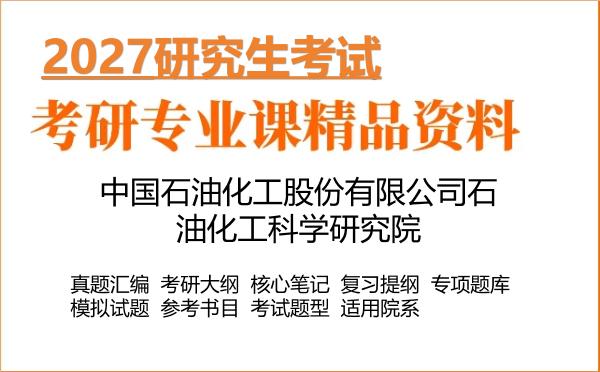 2027年中国石油化工股份有限公司石油化工科学研究院考研资料:真题、大纲、笔记、题库合集