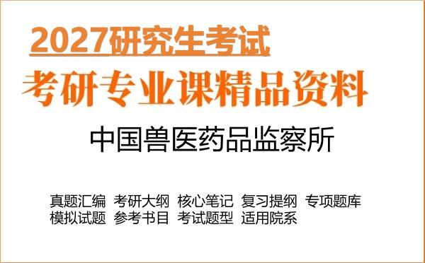 2027年中国兽医药品监察所考研资料：真题、大纲、笔记、题库合集