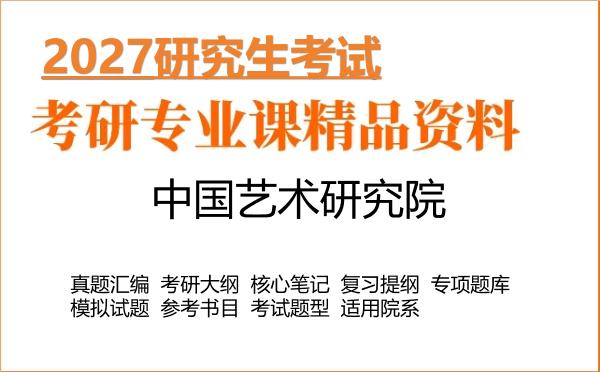 2027年中国艺术研究院考研资料:真题、大纲、笔记、题库合集