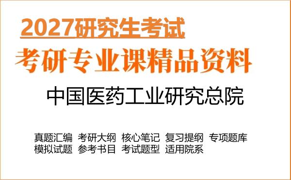 2027年中国医药工业研究总院考研资料:真题、大纲、笔记、题库合集