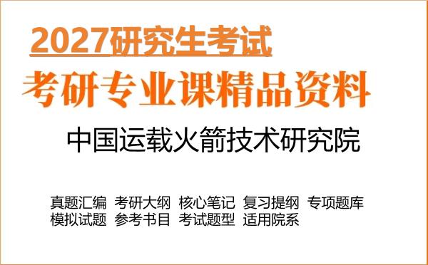 2027年中国运载火箭技术研究院考研资料:真题、大纲、笔记、题库合集