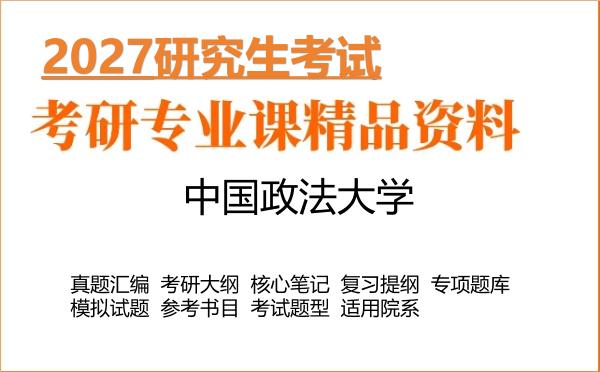 2027年中国政法大学考研资料:真题、大纲、笔记、题库合集
