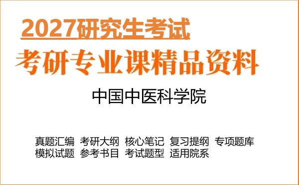 2027年中国中医科学院考研资料:真题、大纲、笔记、题库合集