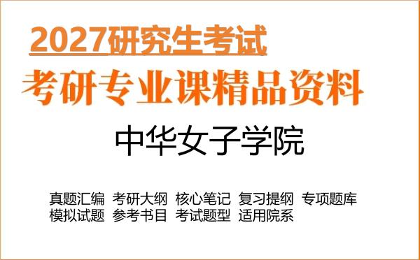 2027年中华女子学院考研资料:真题、大纲、笔记、题库合集
