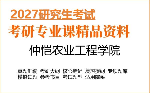 2027年仲恺农业工程学院考研资料:真题、大纲、笔记、题库合集