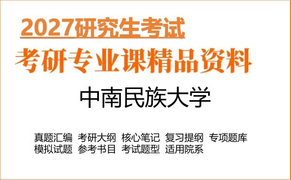 2027年中南民族大学考研资料:真题、大纲、笔记、题库合集