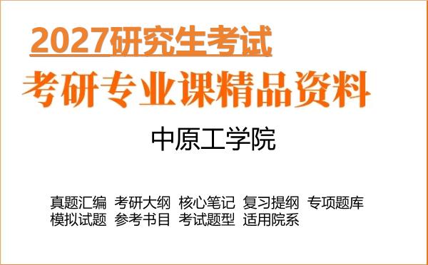 2027年中原工学院考研资料:真题、大纲、笔记、题库合集