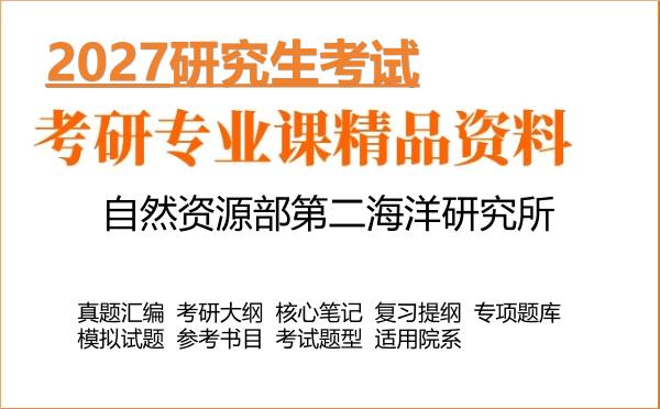 2027年自然资源部第二海洋研究所考研资料：真题、大纲、笔记、题库合集