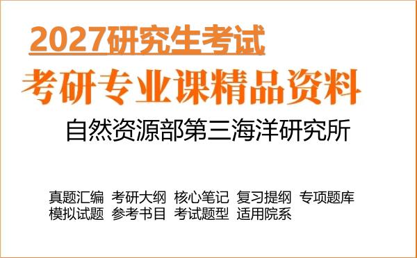 2027年自然资源部第三海洋研究所考研资料:真题、大纲、笔记、题库合集