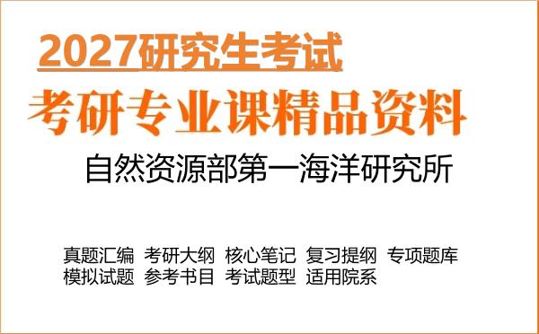 2027年自然资源部第一海洋研究所考研资料：真题、大纲、笔记、题库合集