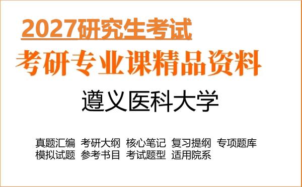 2027年遵义医科大学考研资料:真题、大纲、笔记、题库合集