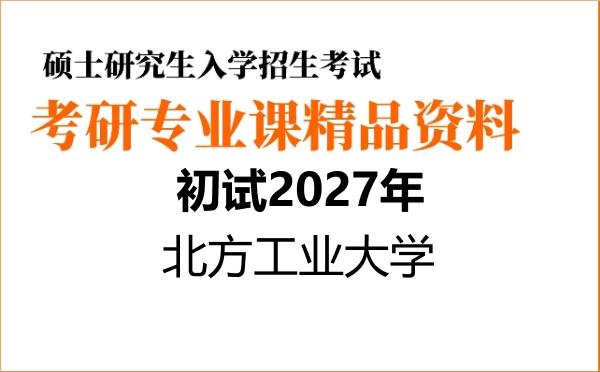 【初试】2027年北方工业大学085411大数据技术与工程《861机器学习》考研精品资料