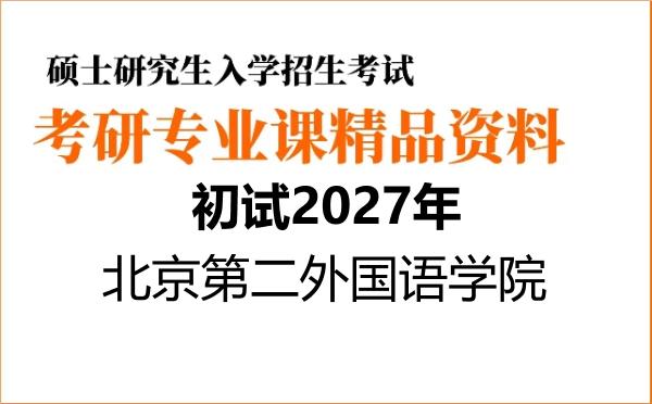 【初试】2027年北京第二外国语学院120201会计学《820管理学》考研精品资料【第1册,共2册】