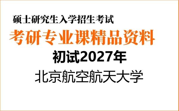 【初试】2027年北京航空航天大学085500机械《242法语(工程)》考研精品资料