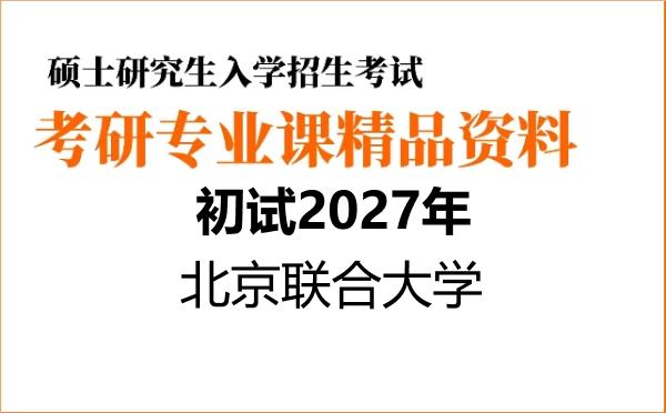 2027年北京联合大学考研初试资料 2027年北京联合大学考研初试资料