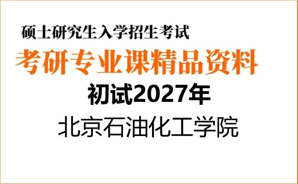 【初试】2027年北京石油化工学院085800能源动力《812流体力学》考研精品资料