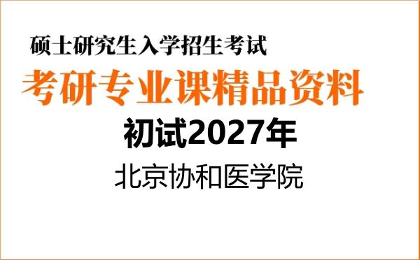 【初试】2027年北京协和医学院100106放射医学《658医学基础综合》考研精品资料【第1册,共2册】