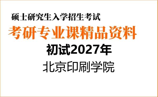 【初试】2027年北京印刷学院050300新闻传播学《830新闻传播实务》考研精品资料