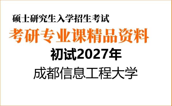 【初试】2027年成都信息工程大学0810J1气象探测技术《804气象探测原理》考研精品资料