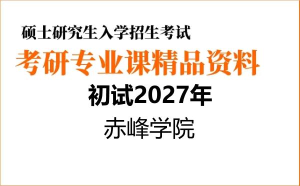 【初试】2027年赤峰学院045110学科教学(地理)《801地理教学论》考研精品资料