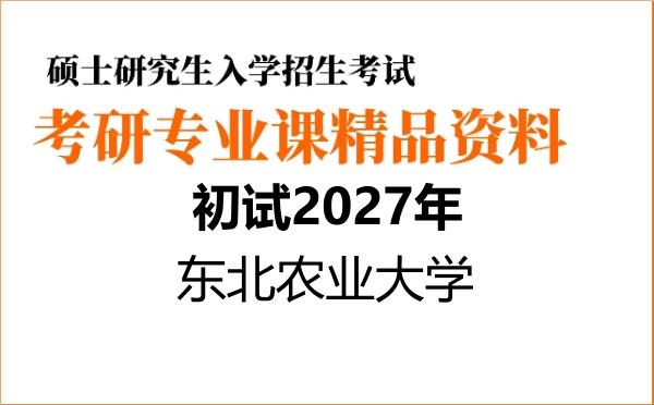 2027年东北农业大学考研初试资料